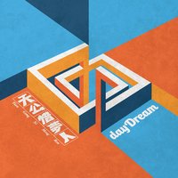 天公惜夢人 - Daydream