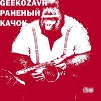 Раненый качок - geekozavr & Warlock & Bulldozer
