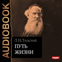 Путь жизни. Часть 30 - Шабров Дмитрий