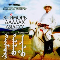 Хулгар халтар - Самъяагийн Ганзориг