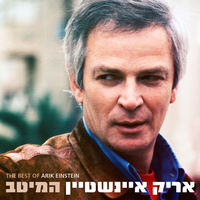 אני רואה אותה בדרך לגימנסיה - Arik Einstein & Shalom Hanoch