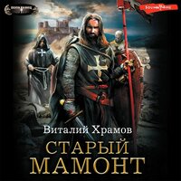 Виталий Храмов. «Старый мамонт». Часть 46 - Антон Макаров