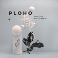 Когда ты дома - Ploho