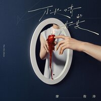 这样不好 - Jun Tao Liao