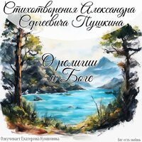Александр Пушкин — 19 октября 1827 - Екатерина Кувшинова