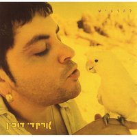 להרגיש - Аркадий Духин