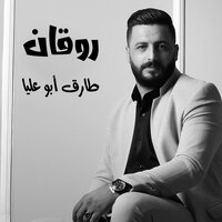 يا امه زلغطى - طارق ابو عليا