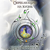 Анастасия Парфёнова. «Обрекающие на жизнь». Часть 6 - Татьяна Маерс