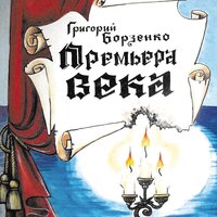 Григорий Борзенко. «Премьера века». Часть 6 - Алексей Дик