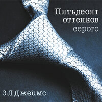 Джеймс Э.Л.. «Пятьдесят оттенков серого». Часть 59 - Галина Чигинская