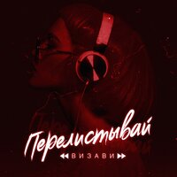Перелистывай - Визави