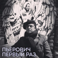 Русская ночь - ПьероВИЧ