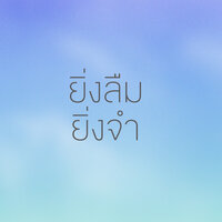 ยิ่งลืม ยิ่งจำ - OZH & C Flow & NT FLOW & DUCHYBOY