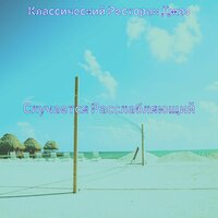 Echos (Потрясающие Расслабляющий) - Классический Ресторан Джаз