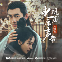 如初（《与凤行》电视剧「山河共鉴」主题曲） - 张碧晨