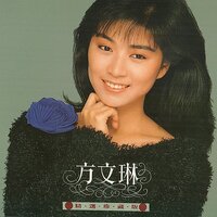 旧情绵绵演奏曲 - 方文琳