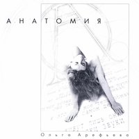 Засада - Ольга Арефьева
