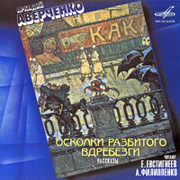 Поэма о голодном человеке - Евгений Евстигнеев