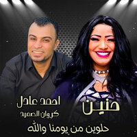 حلوين من يومنا والله - احمد عادل كروان الصعيد & حنين