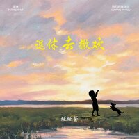 退休 - ANN & 娅娅酱