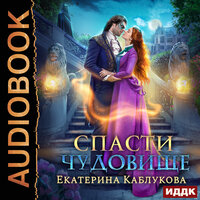 Екатерина Каблукова. «Спасти чудовище». Часть 40 - Наталья Фролова