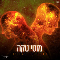 נגמר לי האוויר - Moti Taka