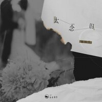 太念旧 - 山止川行 & 韩同学