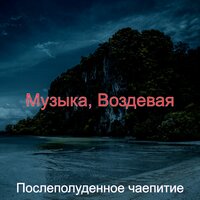 Потрясающие - Моменты чтение - Послеполуденное чаепитие