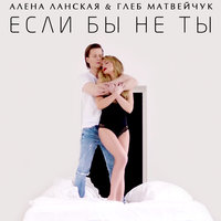 Если бы не ты - Алёна Ланская & Глеб Матвейчук