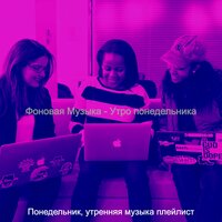 Атмосфера (За работой) - Понедельник, утренняя музыка плейлист