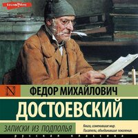 Федор Достоевский. «Записки из подполья». Часть 10 - Георгий Арсеньев
