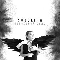 Моё сердце замерзает - SOBOLIHA