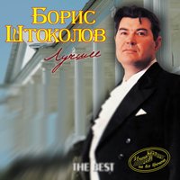 Слова любви - Борис Штоколов