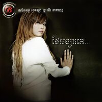 ថែសង្សារគេ - សុ ផានីតា