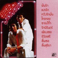 หวังรักมั่น - ภูสมิง หน่อสวรรค์