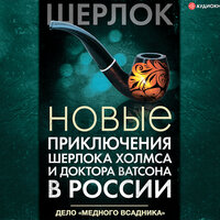 Коллектив авторов. «Новые приключения Шерлока Холмса и доктора Ватсона в России. Дело „Медного всадника“». Часть 3 - Владимир Овуор