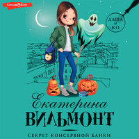 Екатерина Вильям-Вильмонт. «Секрет консервной банки». Часть 2 - Елена Дельвер