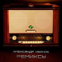 Боже, какой пустяк - Александр Иванов