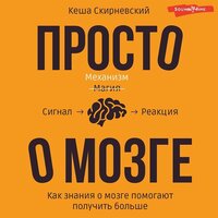 Кеша Скирневский. «Просто о мозге. Как знания о мозге помогают получить больше». Часть 3 - Георгий Арсеньев