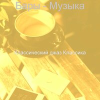 Звуки (Бары) - Классический джаз Классика