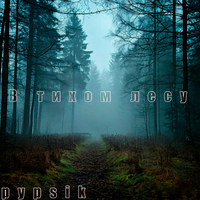 В тихом лесу - pypsik