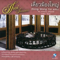 จีนขิมใหญ่ - สมชาย ดุริยประณีต, นิกร จันทศร & สมชาย ดุริยประณีต & นิกร จันทศร