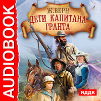 Верн Жюль. «Дети капитана Гранта». Часть 35 - Максим Суслов