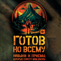 Чек Фридман, Билли Дженсен. «Готов ко всему: Навыки и приемы, которые спасут вам жизнь». Часть 162 - Андрей Новокрещёнов