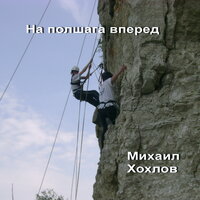 На полшага вперед - Михаил Хохлов