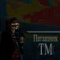 пока - Паташник