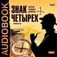 Конан Дойль Артур. «Знак четырех». Часть 5 - Аркадий Бухмин