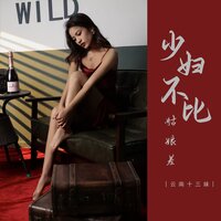 少妇不比姑娘差 - 云南十三妹