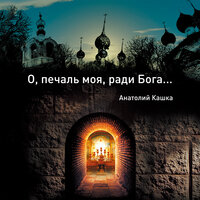 Золотые пони - Анатолий Кашка