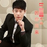 是否继续 - 李晓
